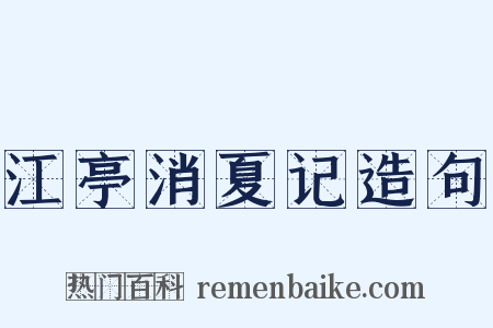 江亭消夏记造句是什么意思的图片